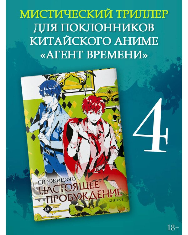Настоящее пробуждение. Real Awakening. Книга 4
