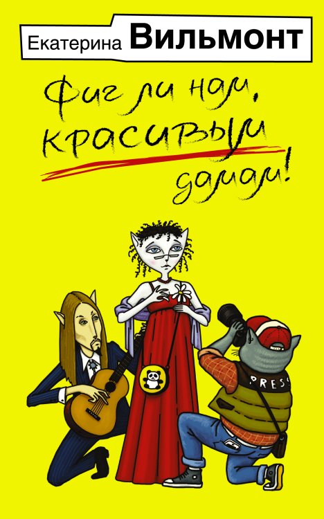 Иллюстрированные бестселлеры Екатерины Вильмонт Фиг ли нам, красивым дамам!