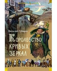 Королевство кривых зеркал (илл. И. Ушаков)