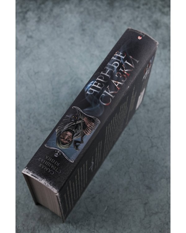 Самая страшная книга. Черные сказки