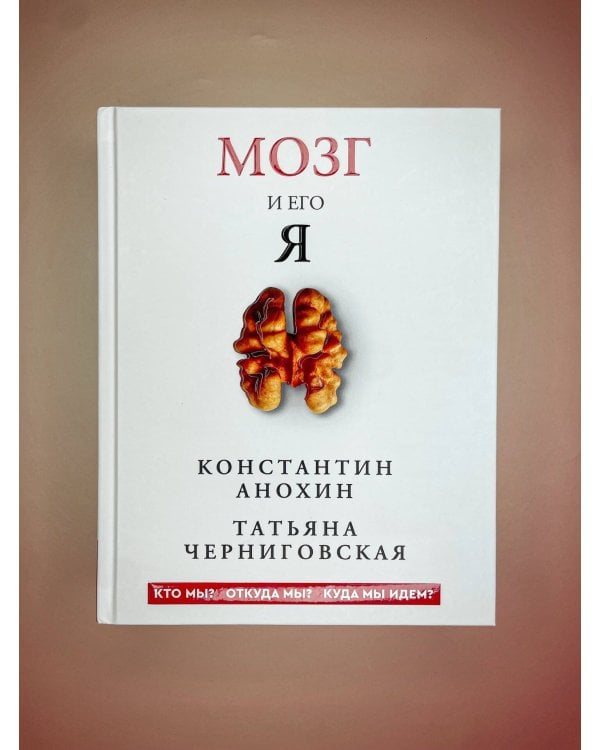 Мозг и его “Я”. Кто мы? Откуда мы? Куда мы идем?