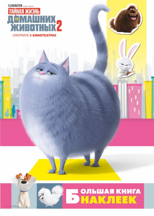 Тайная жизнь домашних животных 2 Тайная жизнь домашних животных 2. Большая книга наклеек