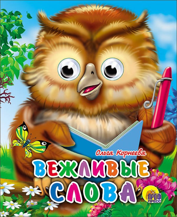 СЕРИЯ: КНИЖКИ НА КАРТОНЕ С ГЛАЗКАМИ МИНИ глянц. ламин. обл. 120х150 (Проф-Пресс) Вежливые слова