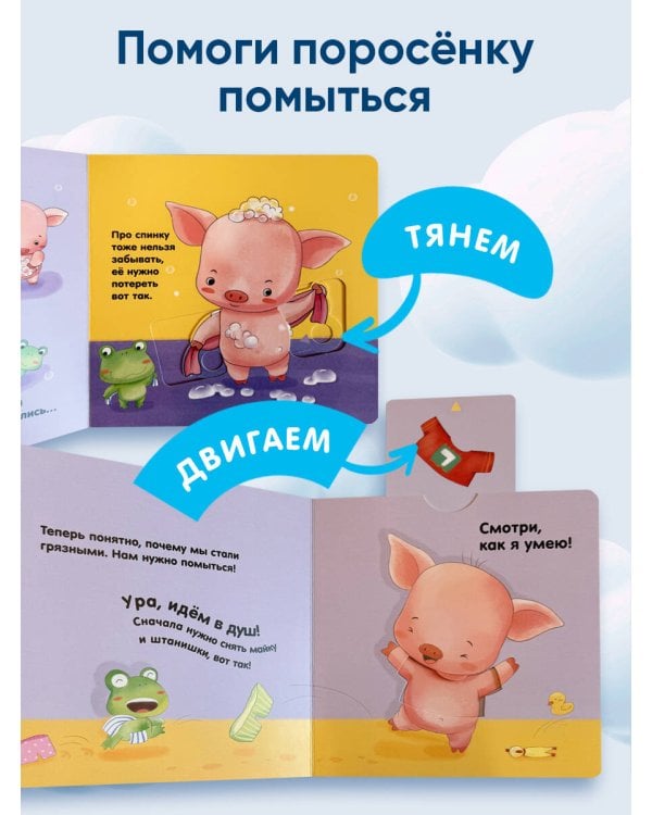 Я умею сам мыться