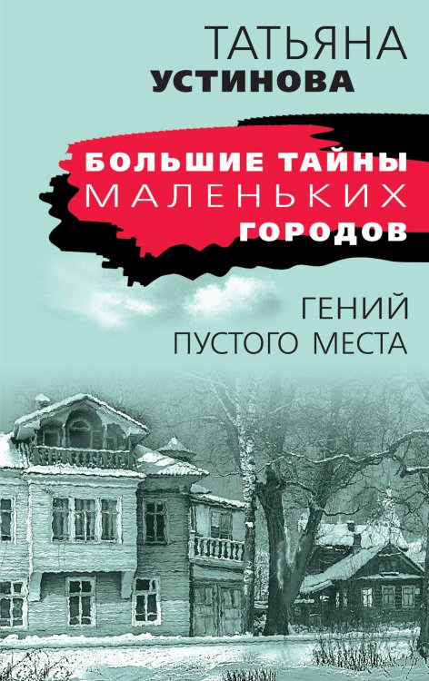 Большие тайны маленьких городов (обложка) Гений пустого места