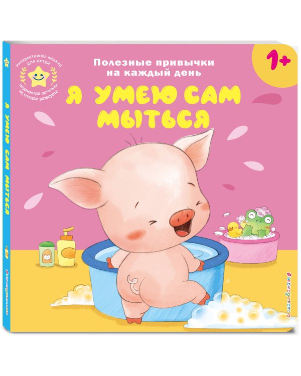 Я умею сам мыться
