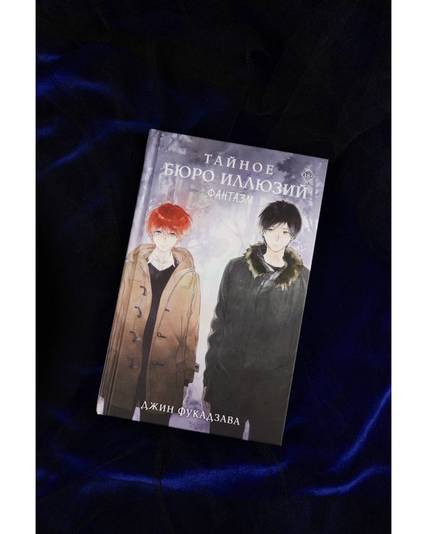 Тайное бюро иллюзий. Фантазм. Книга 1