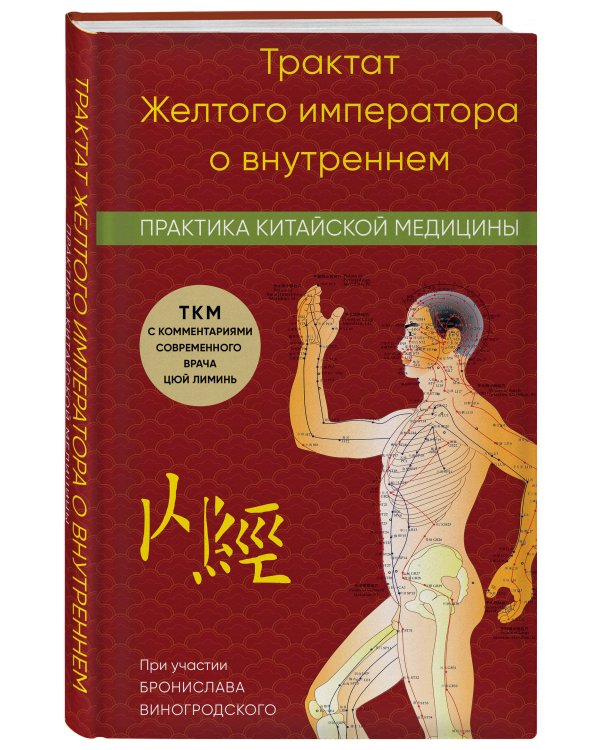 Трактат Желтого императора о внутреннем. Практика китайской медицины