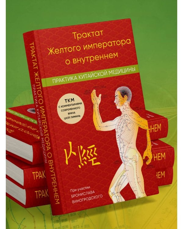 Трактат Желтого императора о внутреннем. Практика китайской медицины