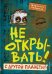 Комплект из 6 книг цикла Не открывать!
