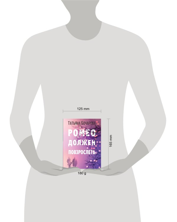 Ромео должен повзрослеть