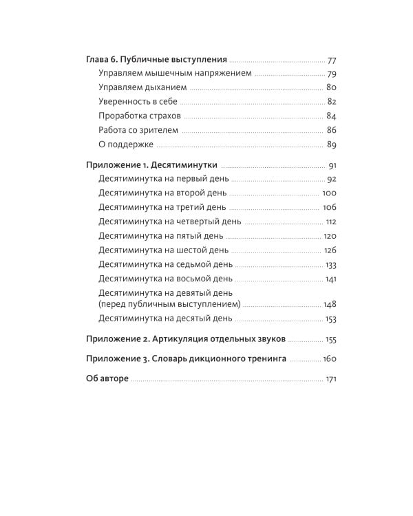 Речевое обаяние. Улучшить речь за 10 минут в день