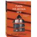 Главный триллер года (обложка с клапанами) Пара из дома номер 9