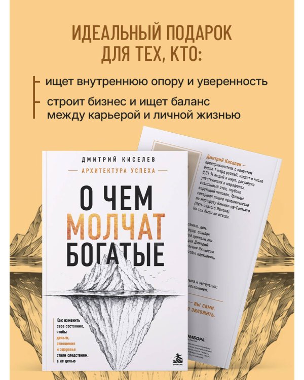 Дополнительное изображение книги «О чем молчат богатые. Как изменить свое состояние, чтобы деньги, отношения и здоровье стали следствием, а не целью»