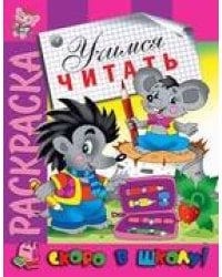 Раскраска "Учимся читать"