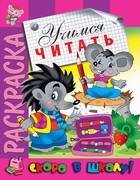 Раскраска "Учимся читать"