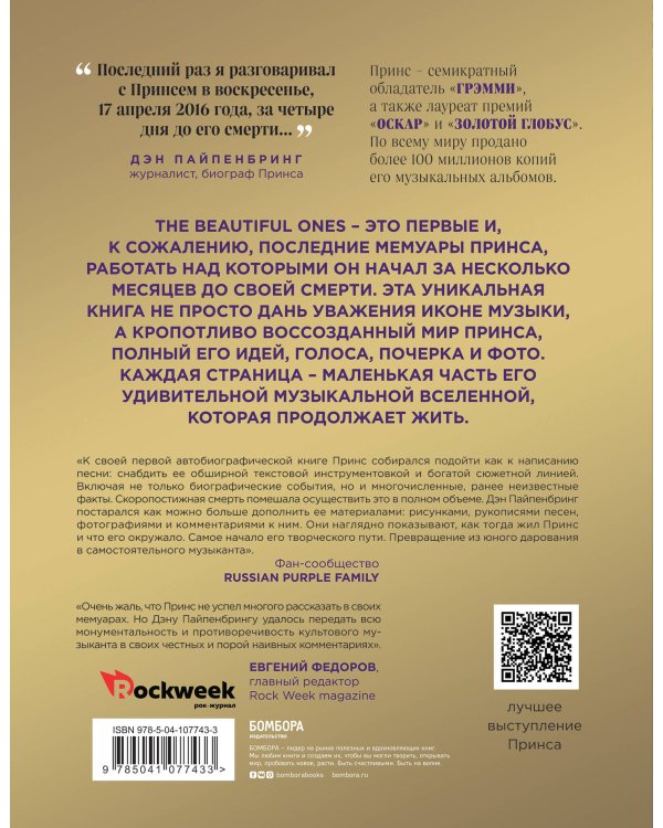 Prince. The Beautiful Ones. Оборвавшаяся автобиография легенды поп-музыки