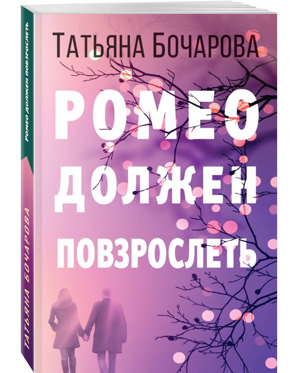 Ромео должен повзрослеть