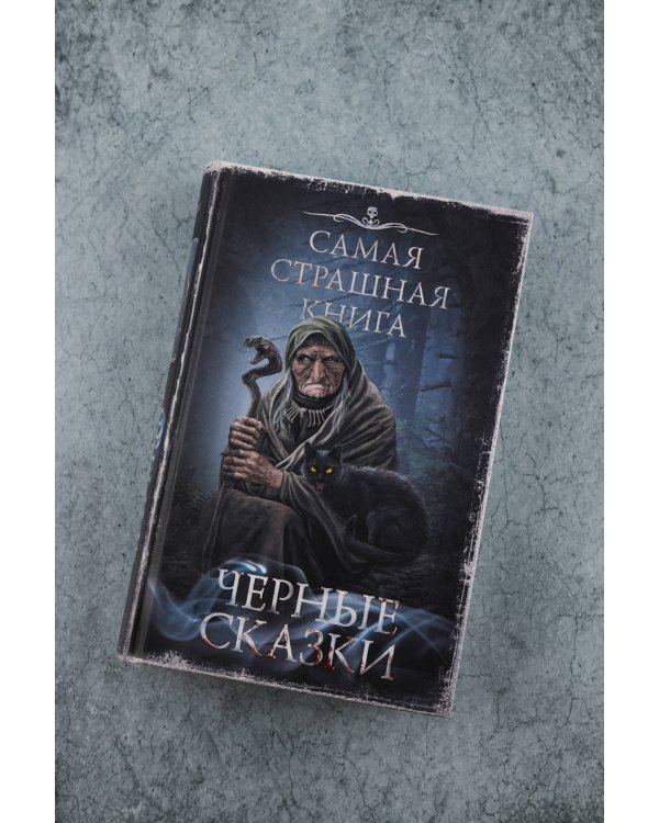 Самая страшная книга. Черные сказки