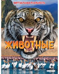 Животные. Виртуальная реальность