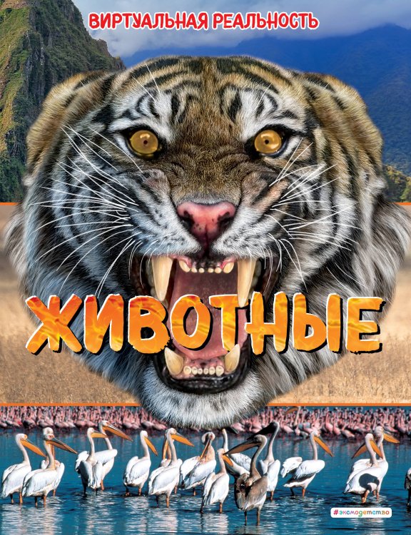 Энциклопедии с виртуальной реальностью Животные. Виртуальная реальность