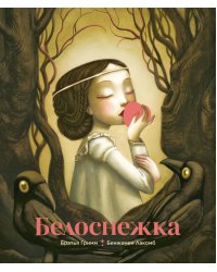 Белоснежка (илл. Б. Лакомба)