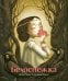 Белоснежка (илл. Б. Лакомба)