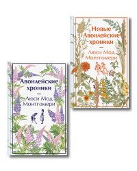 Авонлейские хроники. Продолжение вселенной Ани из Зелёных Мезонинов