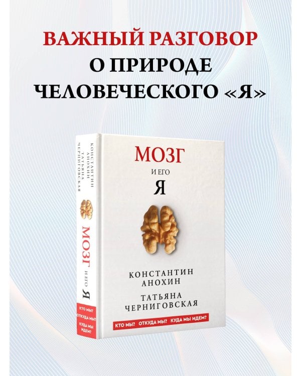 Мозг и его “Я”. Кто мы? Откуда мы? Куда мы идем?