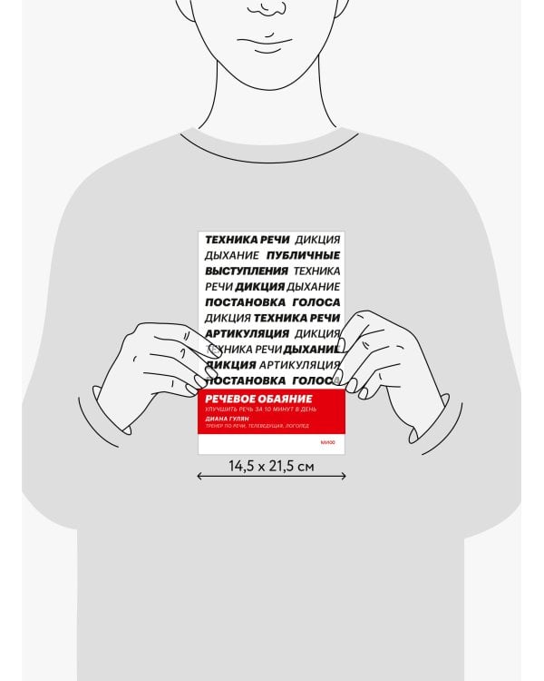 Речевое обаяние. Улучшить речь за 10 минут в день