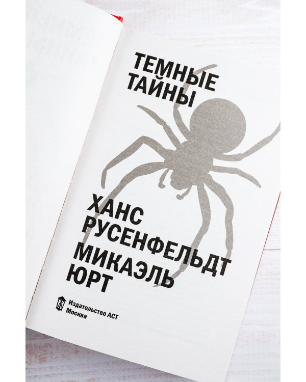 Темные тайны