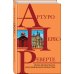 Интриги, приключения, любовь. Проза Артуро Перес-Реверте (Новое оформление) Кожа для барабана, или Севильское причастие
