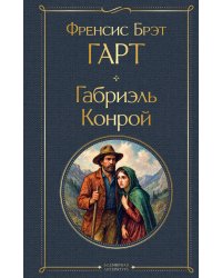 Габриэль Конрой