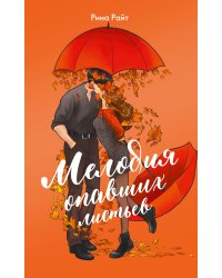 Мелодия опавших листьев