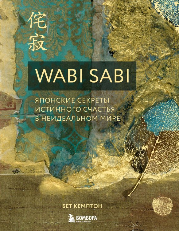 Хюгге. Уютные книги о счастье Wabi Sabi. Японские секреты истинного счастья в неидеальном мире