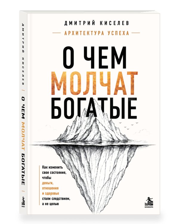 Дополнительное изображение книги «О чем молчат богатые. Как изменить свое состояние, чтобы деньги, отношения и здоровье стали следствием, а не целью»