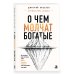 Дополнительное изображение книги «О чем молчат богатые. Как изменить свое состояние, чтобы деньги, отношения и здоровье стали следствием, а не целью»