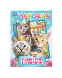Пушистые затейники. Раскраска. 214х290 мм. Скрепка. 16 стр. Умка в кор.50шт