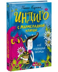 Индиго с Мармеладной улицы и её чудовищные питомцы