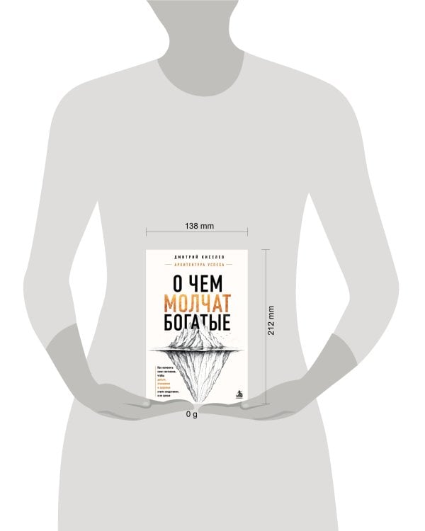 Дополнительное изображение книги «О чем молчат богатые. Как изменить свое состояние, чтобы деньги, отношения и здоровье стали следствием, а не целью»