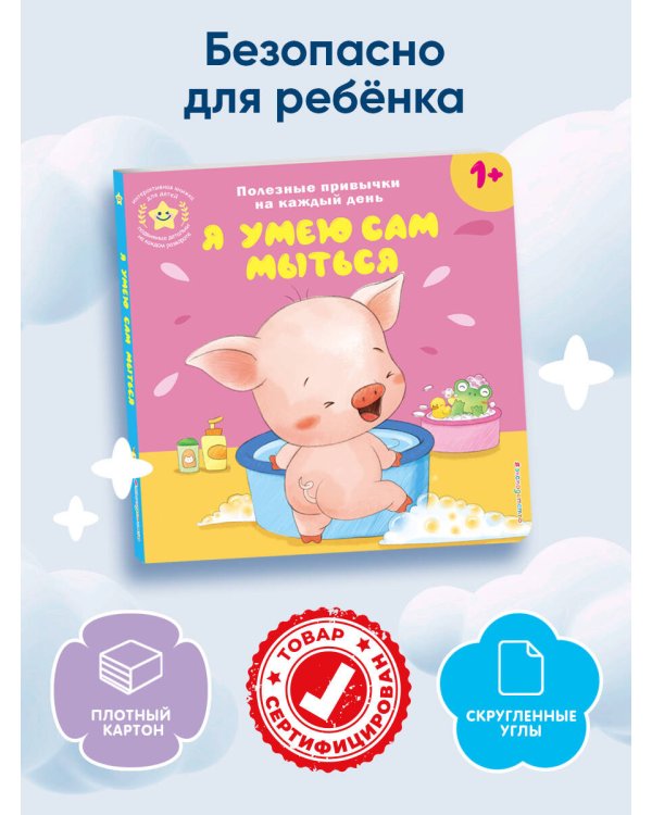 Я умею сам мыться