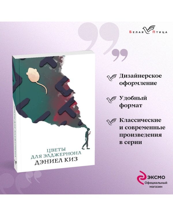 Цветы для Элджернона