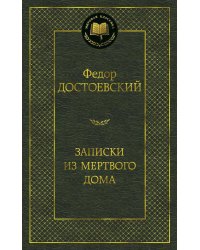 Записки из Мертвого дома