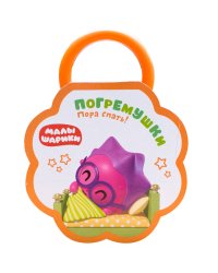Малышарики. Погремушки. Пора спать!