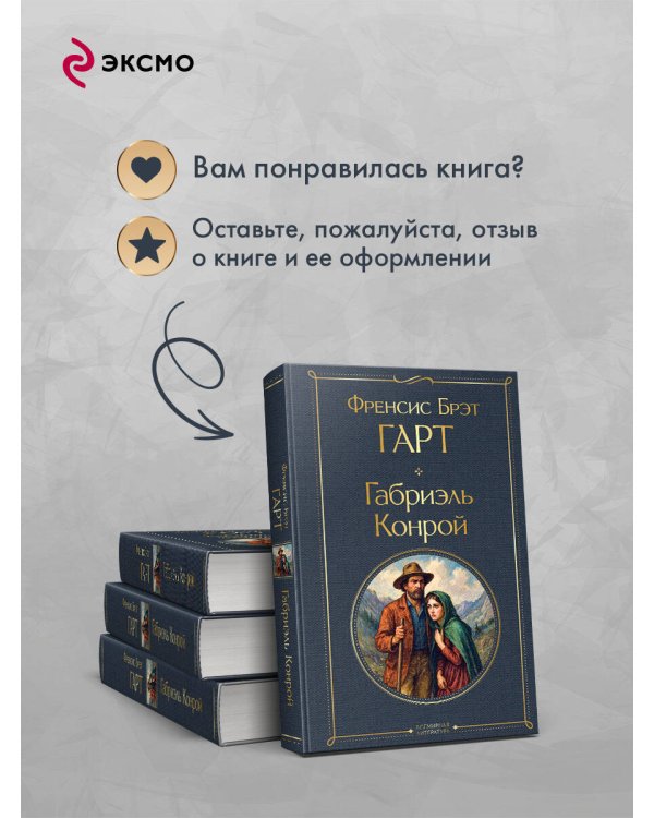 Габриэль Конрой