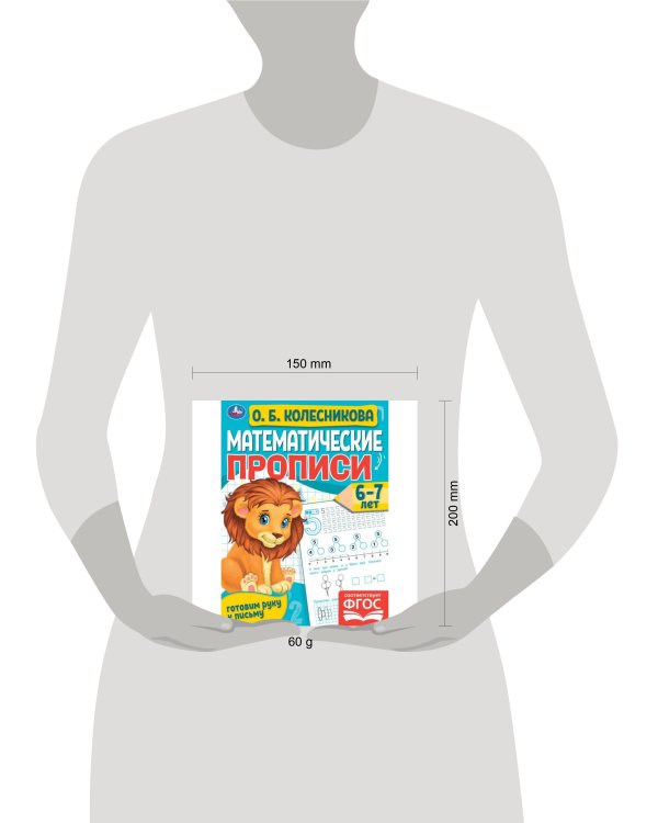 Математические прописи, 6-7 лет. О. Б. Колесникова. Готовим руку к письму. 16 стр. Умка в кор.50шт