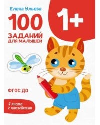 Первые уроки. 100 заданий для малышей 1+