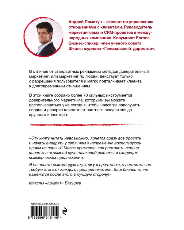 Маркетинг по любви. 70 способов заполучить сердце клиента навсегда