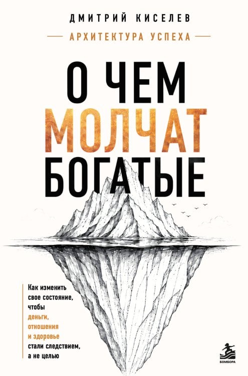 Обложка книги «О чем молчат богатые. Как изменить свое состояние, чтобы деньги, отношения и здоровье стали следствием, а не целью» — Киселев Дмитрий Петрович, ISBN 9785600052994