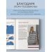 Принцип капсулы. Стильный вязаный гардероб на любой сезон. Авторский метод Татьяны Одинцовой